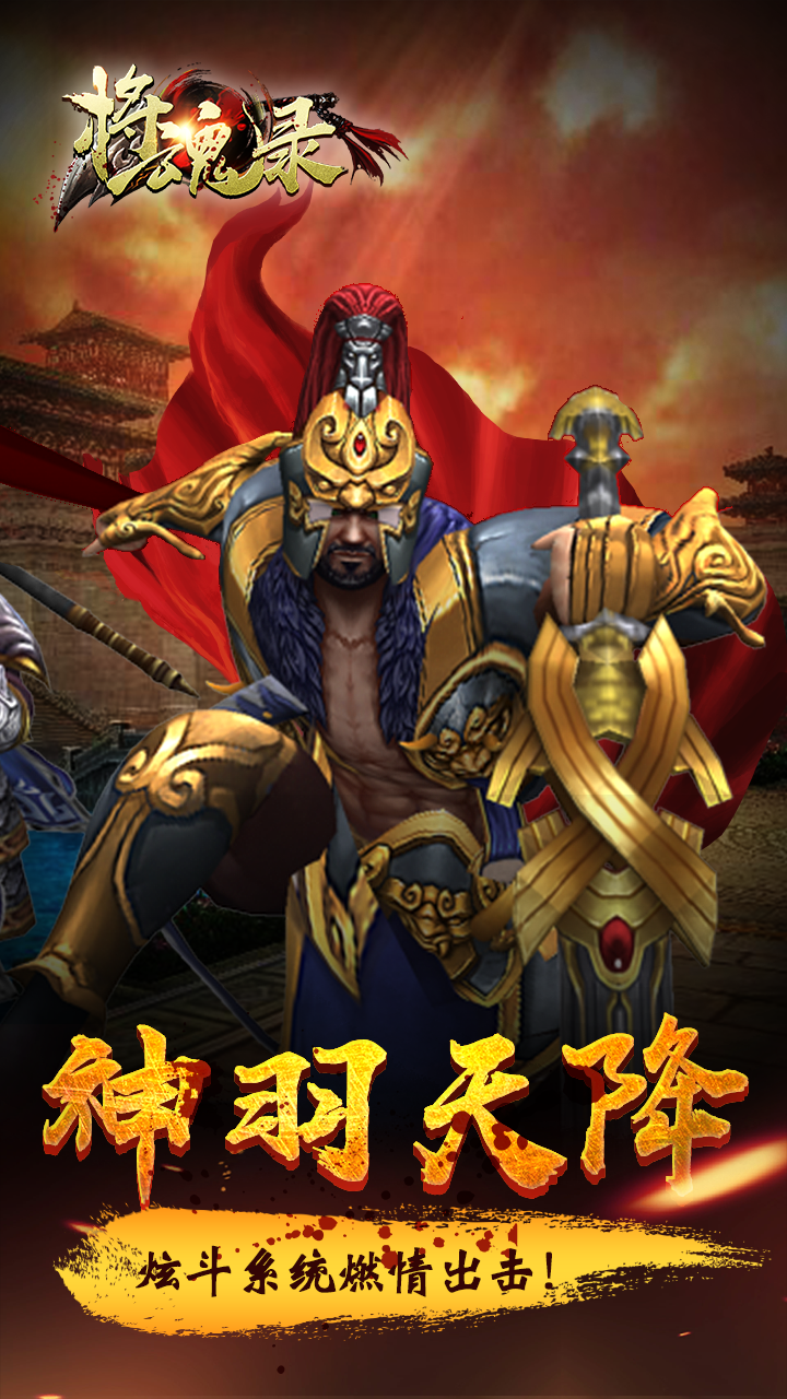 将魂录3D