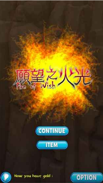 愿望之火光