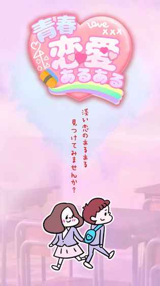 青春戀愛
