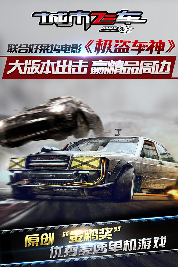 城市飛車  九游版