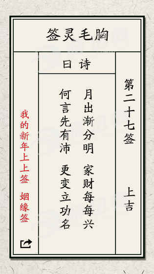 我的新年上上簽
