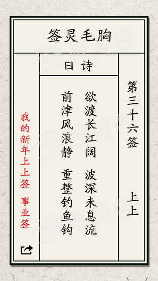 我的新年上上簽