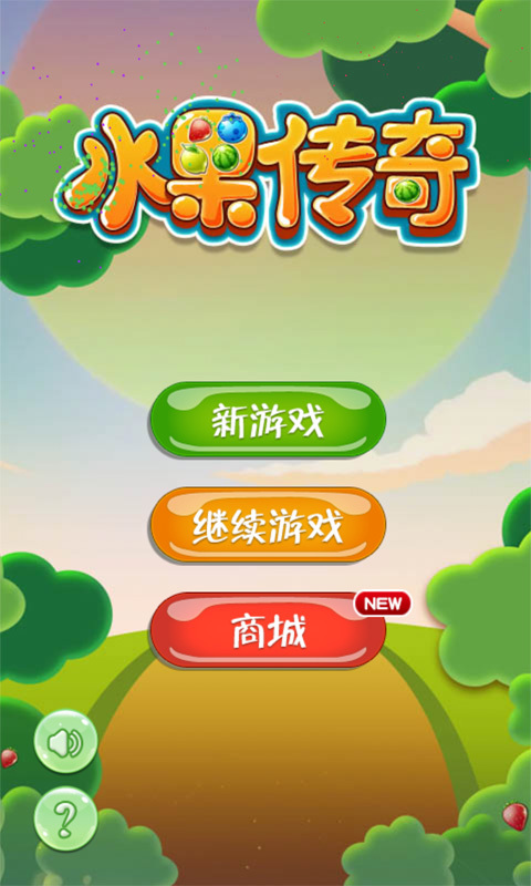 水果傳奇消消樂