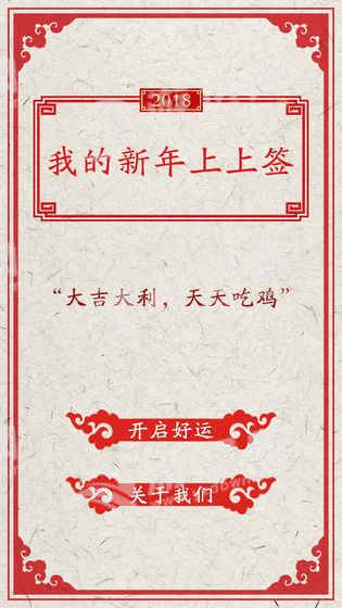 我的新年上上簽