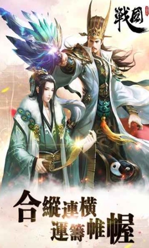 戰(zhàn)國：軍師對決
