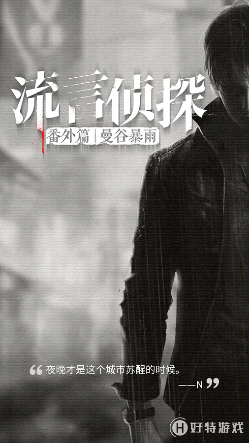 流言偵探番外篇：曼谷暴雨