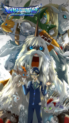 數(shù)碼馴獸師