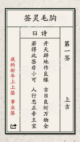 我的新年上上簽