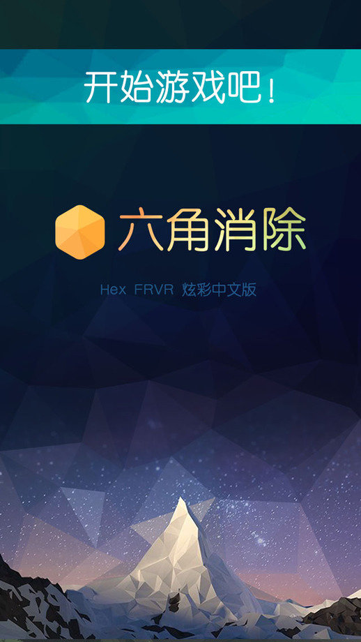 六角消消樂(lè)