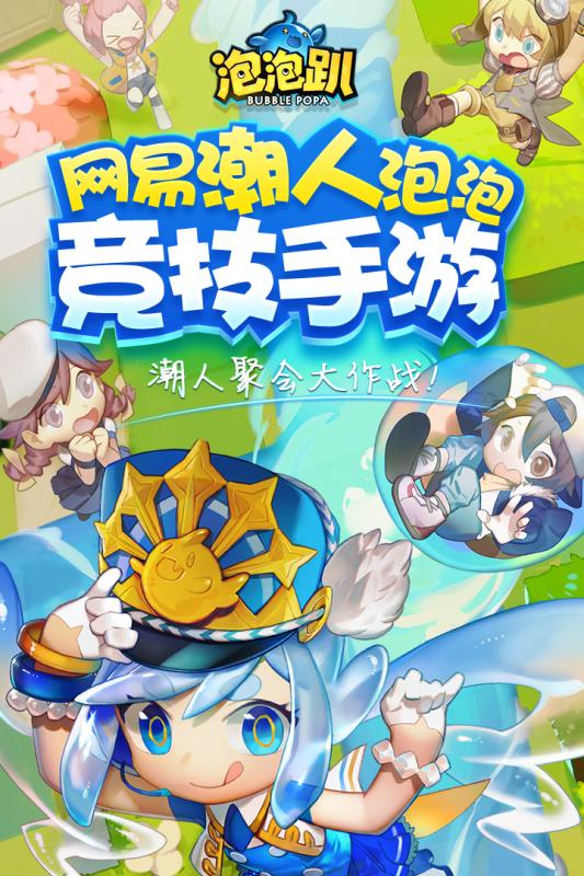 泡泡趴 網(wǎng)易版
