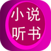 小說聽書吧