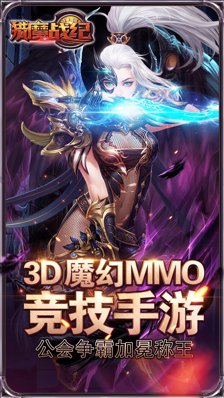 獵魔戰紀