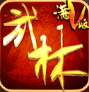 武林至尊BT滿V版  果盤版