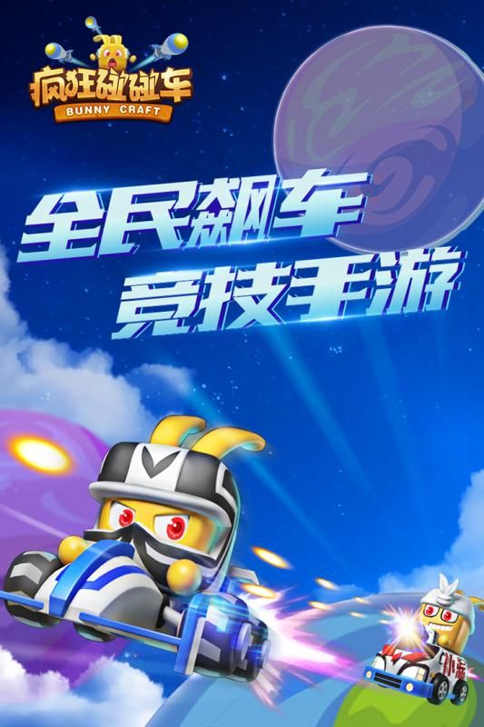 瘋狂碰碰車 最新版