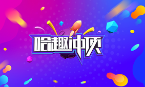哈趣沖頂