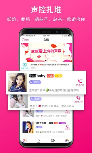 愛(ài)聲聊天交友