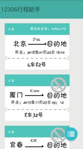 火車票提醒助手
