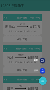 火車票提醒助手