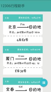 火車票提醒助手