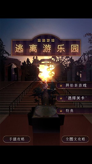 逃離游樂園