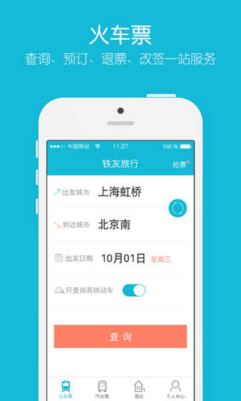 铁友火车票 2018最新版