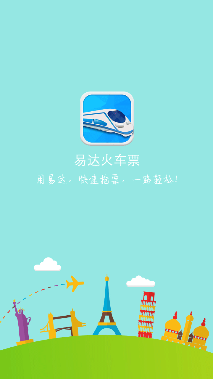 易达火车票