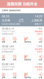 掌上火车票