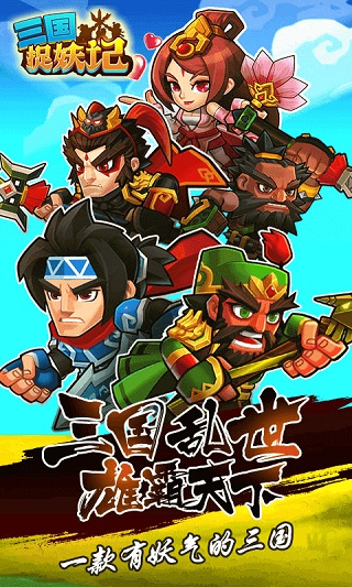 三國捉妖記