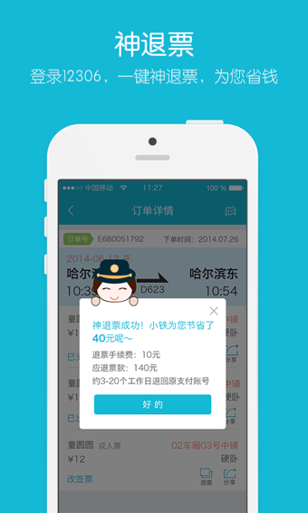 铁友火车票 2018最新版