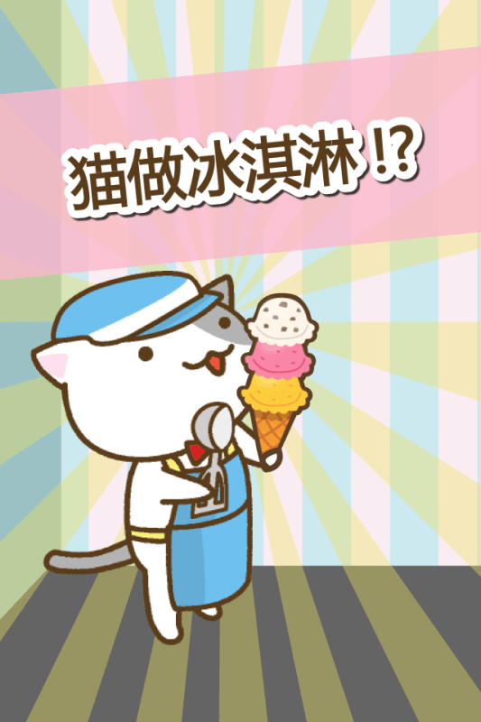 貓冰淇淋店