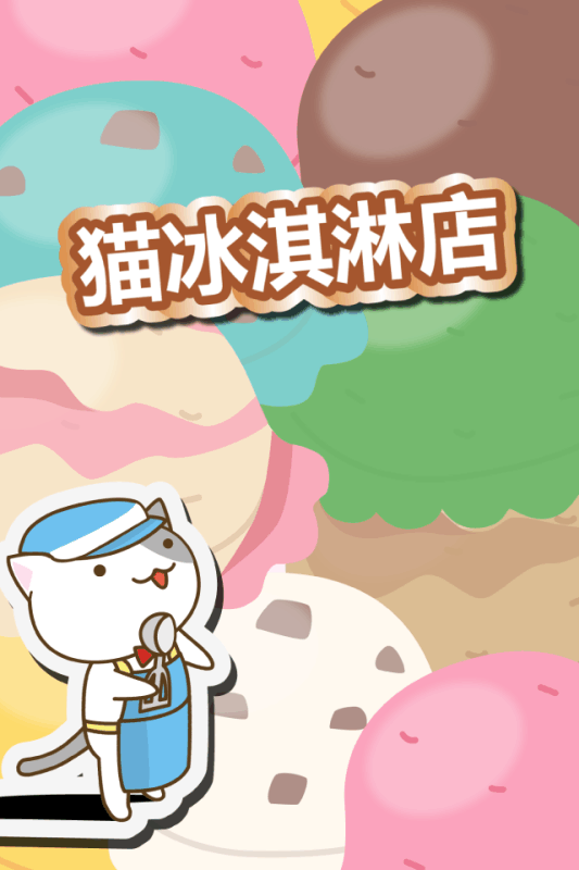 貓冰淇淋店