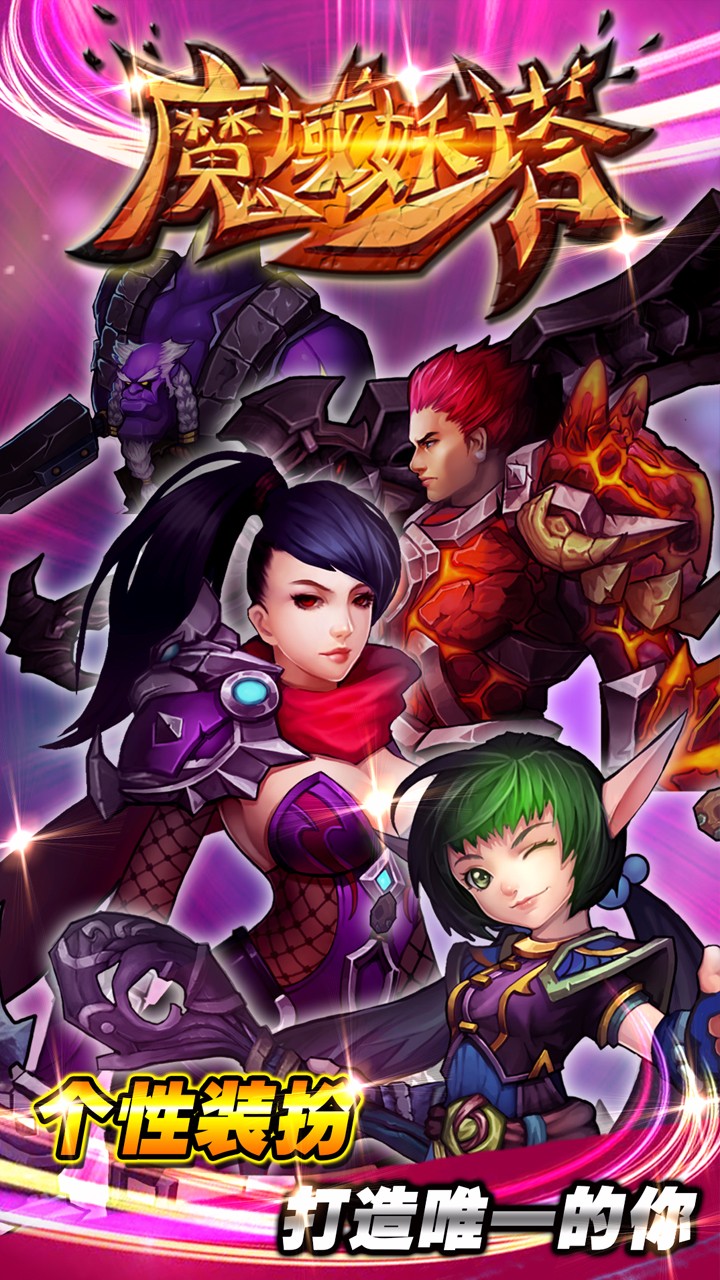 魔域妖塔  果盘版