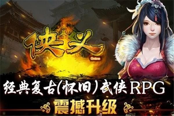 俠義  九游版