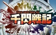 千閃戰記