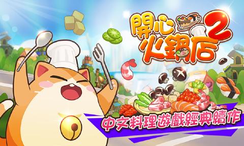 開心火鍋店2