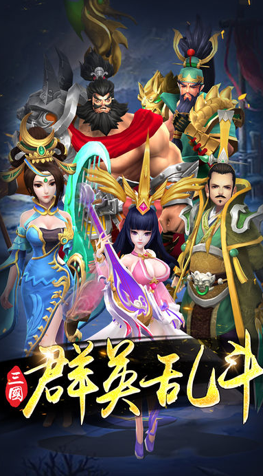 三國群英亂斗