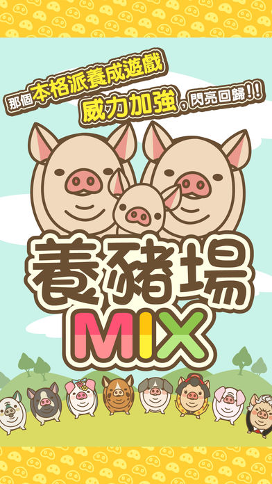 歡迎來到養(yǎng)豬場MIX