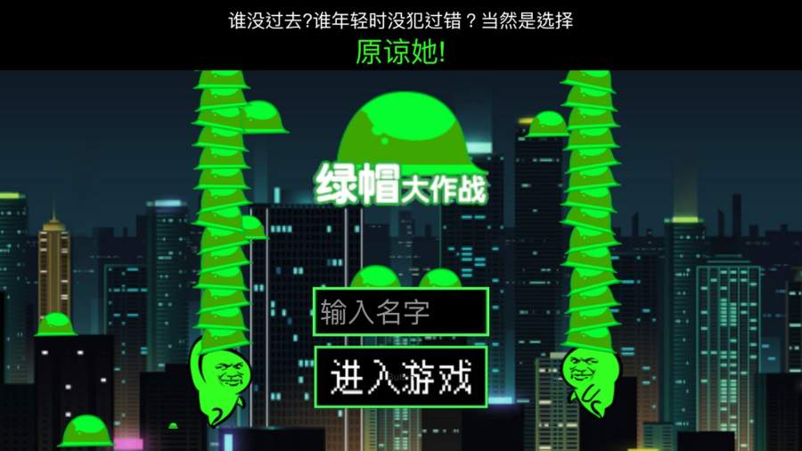 綠帽大作戰(zhàn)