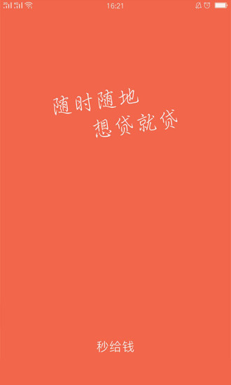 秒給錢