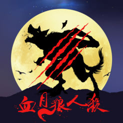 血月狼人殺
