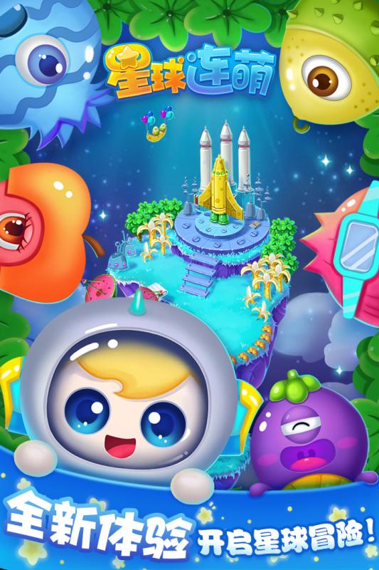 星球連萌