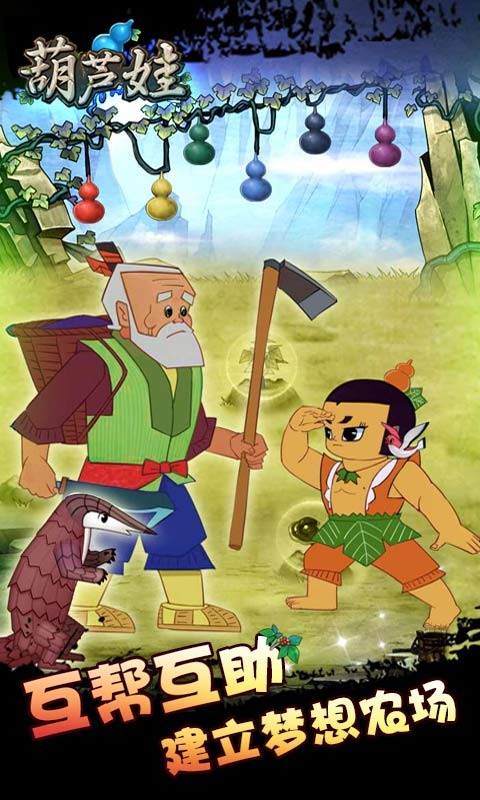 葫蘆娃手游 無限金幣版