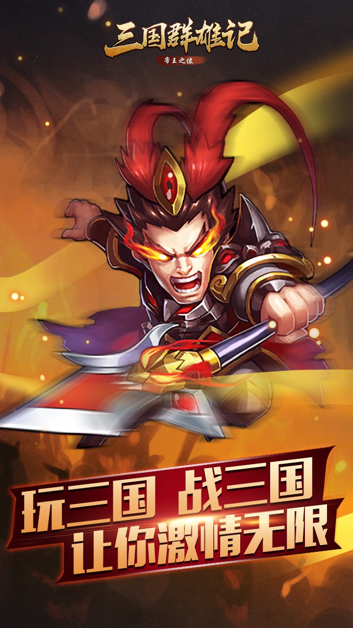 三國(guó)群雄記  果盤版