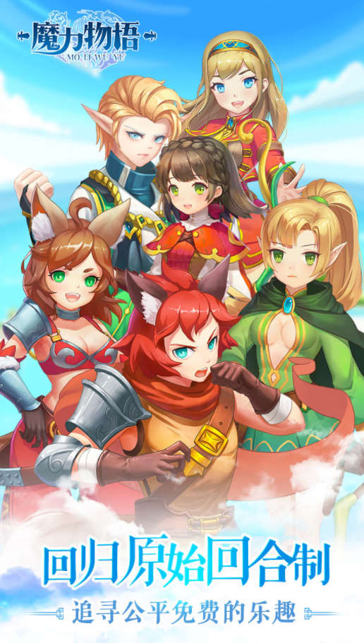 魔力物語手游