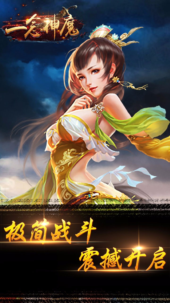 一念神魔