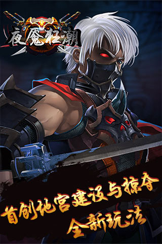 夜魘狂潮