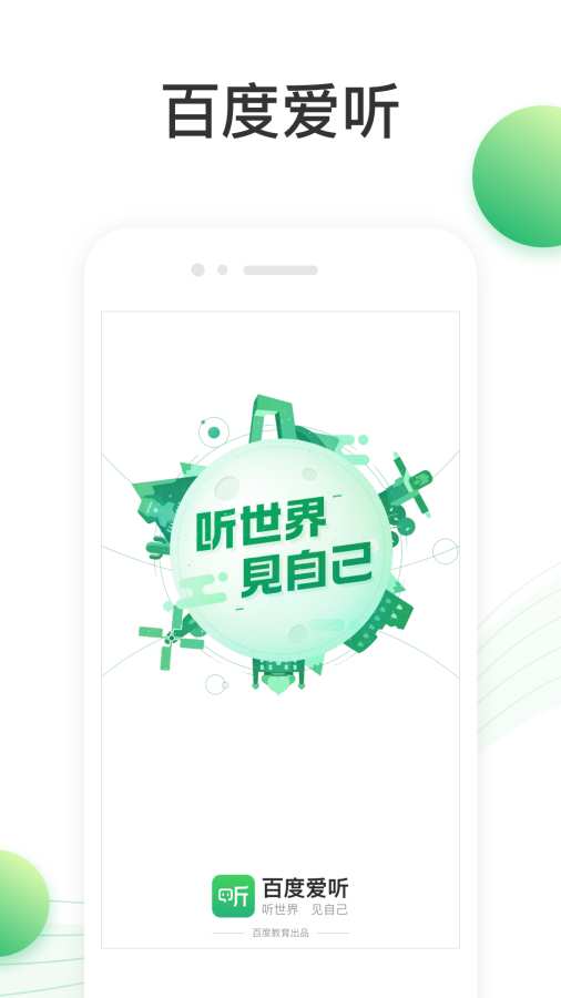 百度愛聽