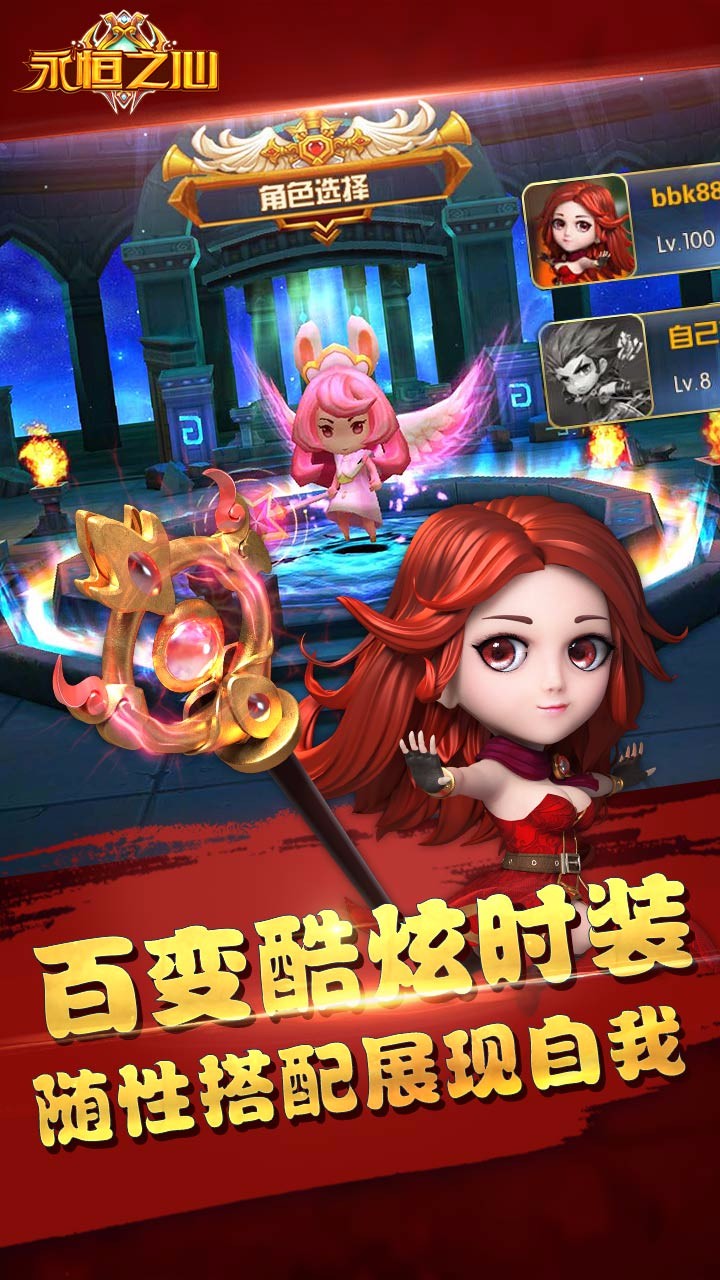 永恒之心手游