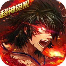 超神覺醒  果盤版