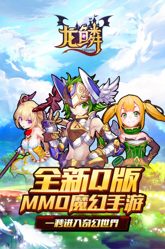 龍鱗手游